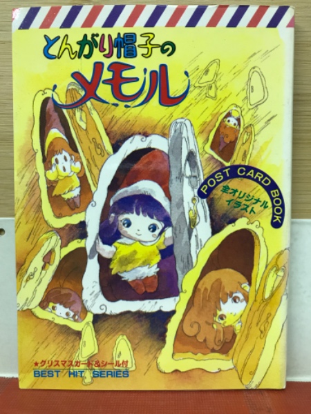 とんがり帽子のメモル ポストカードブック とんがり帽子のメモル ポストカードブック
