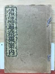四国霊場八十八ケ所遍路独案内