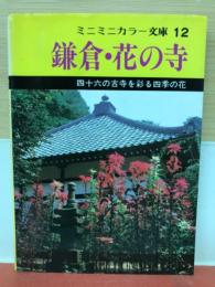 ミニミニカラー文庫　鎌倉　花の寺