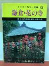 ミニミニカラー文庫　鎌倉　花の寺