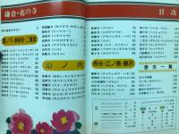 ミニミニカラー文庫　鎌倉　花の寺