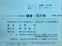 ミニミニカラー文庫　鎌倉　花の寺