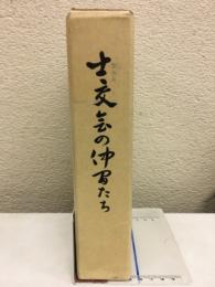 士交会の仲間たち : 海軍主計科短現十一期