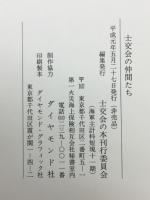 士交会の仲間たち : 海軍主計科短現十一期