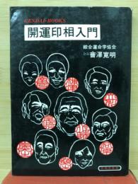 開運印相入門
