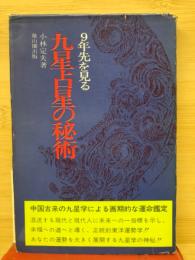 九星占星の秘術 : 9年先を見る