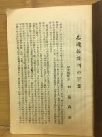 忠魂録