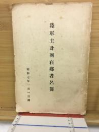 陸軍主計団在郷者名簿