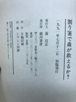 割り箸で森が救えるか? : 森林王国・長野県からのレポート
