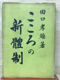 こころの新体制