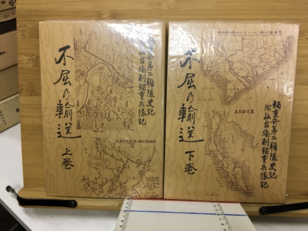 不屈乃輸送 輜重兵第二聯隊史記 附仙台編成輜重兵隊記 上下巻 不屈乃輸送 輜重兵第二聯隊史記 附仙台編成輜重兵隊記 上下巻