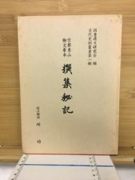 京都東山御文庫本撰集秘記