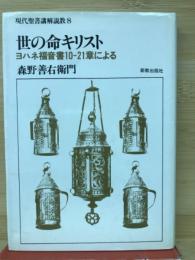 世の命キリスト　現代聖書講解説教８