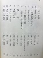世の命キリスト　現代聖書講解説教８