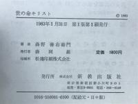 世の命キリスト　現代聖書講解説教８