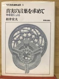 真実の言葉を求めて　申命記による　現代聖書講解説教５
