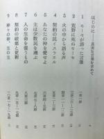 真実の言葉を求めて　申命記による　現代聖書講解説教５
