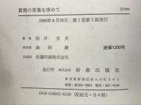 真実の言葉を求めて　申命記による　現代聖書講解説教５
