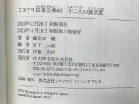ミステリ珍本全集