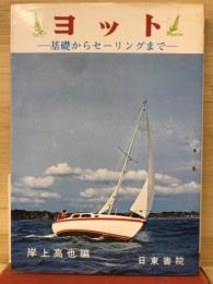 ヨット : 基礎からセーリングまで