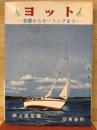 ヨット : 基礎からセーリングまで