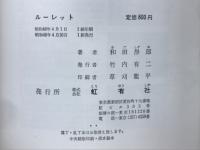 ルーレット
