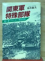 関東軍特殊部隊 : 闇に屠られた対ソ精鋭部隊