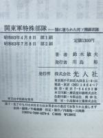 関東軍特殊部隊 : 闇に屠られた対ソ精鋭部隊