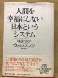 人間を幸福にしない日本というシステム