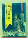 第一次世界大戦と社会主義者たち ＜世界歴史叢書＞<br />
