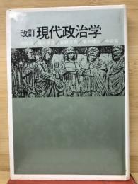 現代政治学
