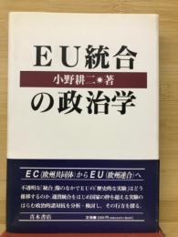 EU統合の政治学