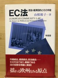 EC法 : 政治・経済目的とその手段