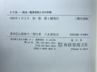 EC法 : 政治・経済目的とその手段