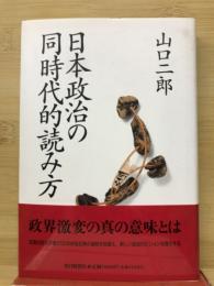 日本政治の同時代的読み方