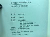 日本政治の同時代的読み方