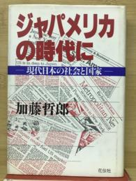 ジャパメリカの時代に : 現代日本の社会と国家