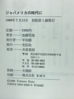 ジャパメリカの時代に : 現代日本の社会と国家
