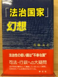 「法治国家」幻想