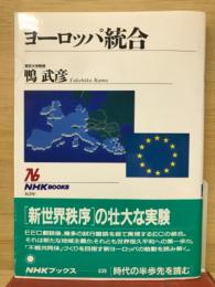 ヨーロッパ統合　ＮＨＫブックス639
