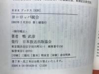 ヨーロッパ統合　ＮＨＫブックス639
