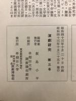 演劇研究 : 演劇博物館紀要