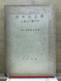 粉末冶金学 : 工業上に関する