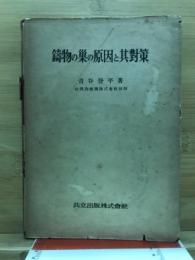 鋳物の巣の原因と其対策