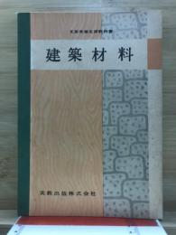 建築材料