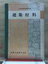 建築材料