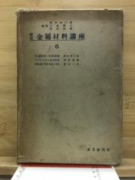 実用金属材料講座