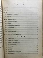 金属材料の聚合組織