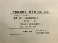 大教組運動史