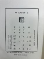 新編　武州古文書